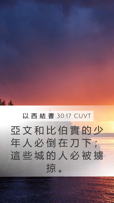 以 西 結 書 30:17 CUVT Bible Verse Image