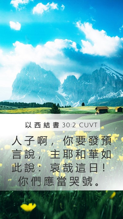 以 西 結 書 30:2 CUVT Bible Verse Image