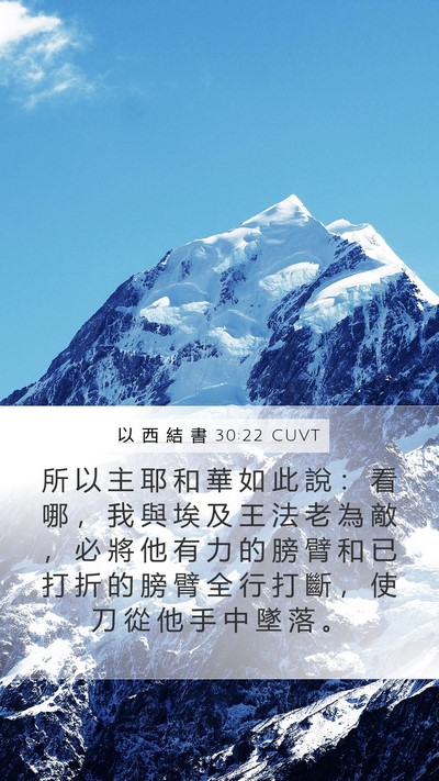 以 西 結 書 30:22 CUVT Bible Verse Image