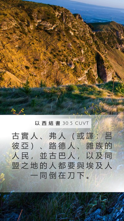 以 西 結 書 30:5 CUVT Bible Verse Image