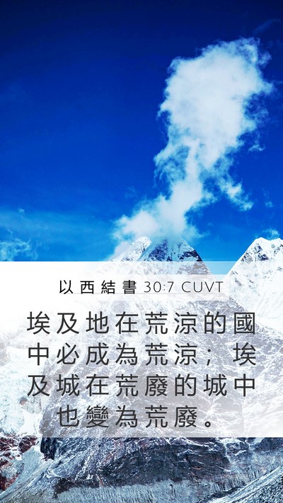 以 西 結 書 30:7 CUVT Mobile Phone Wallpaper - 埃 及 地 在 荒 涼 的 國 中 必 成 為 - Mobile Bible Verse Wallpaper