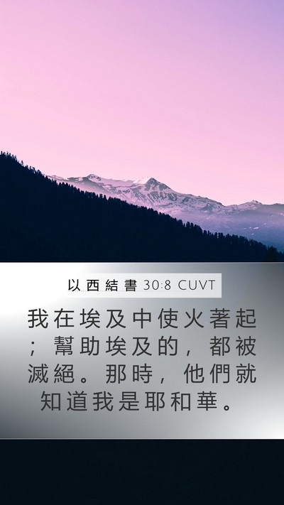 以 西 結 書 30:8 CUVT Bible Verse Image