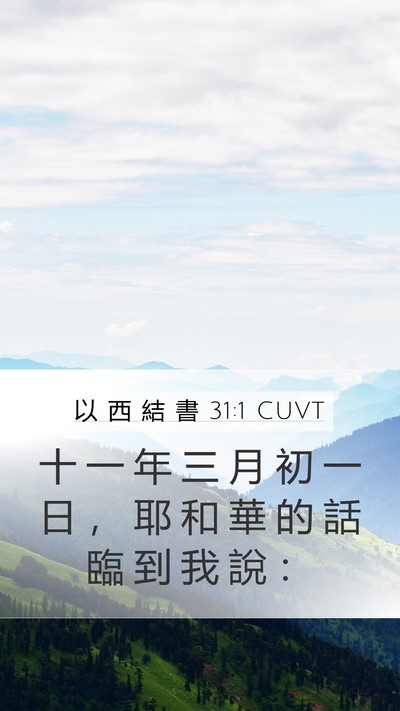 以 西 結 書 31:1 CUVT Bible Verse Image