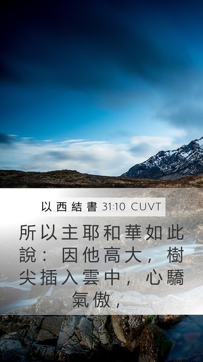 以 西 結 書 31:10 CUVT Bible Verse Image