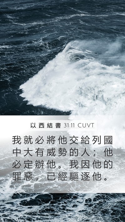 以 西 結 書 31:11 CUVT Mobile Phone Wallpaper - 我 就 必 將 他 交 給 列 國 中 大 有 - Mobile Bible Verse Wallpaper