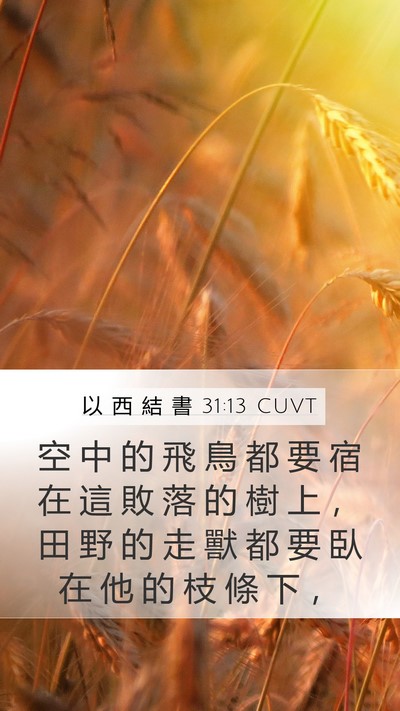 以 西 結 書 31:13 CUVT Mobile Phone Wallpaper - 空 中 的 飛 鳥 都 要 宿 在 這 敗 落 - Mobile Bible Verse Wallpaper