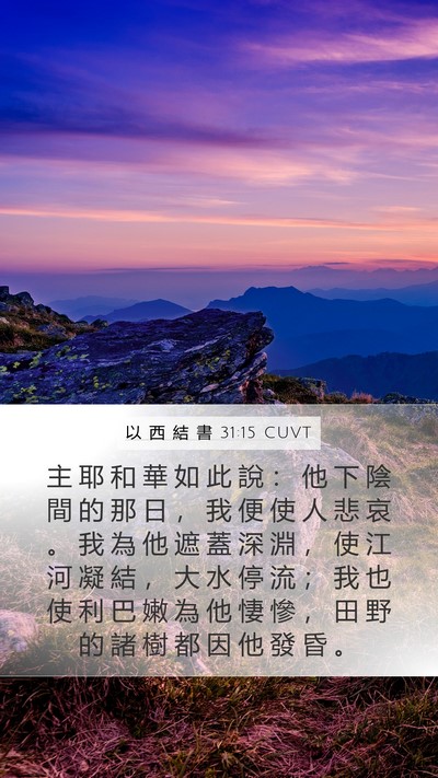 以 西 結 書 31:15 CUVT Mobile Phone Wallpaper - 主 耶 和 華 如 此 說 ： 他 下 陰 間 - Mobile Bible Verse Wallpaper