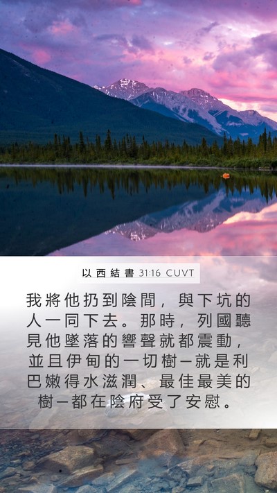 以 西 結 書 31:16 CUVT Bible Verse Image