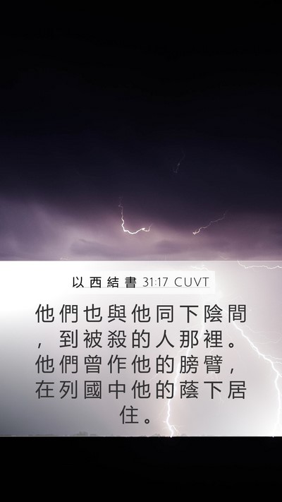 以 西 結 書 31:17 CUVT Mobile Phone Wallpaper - 他 們 也 與 他 同 下 陰 間 ， 到 被 - Mobile Bible Verse Wallpaper