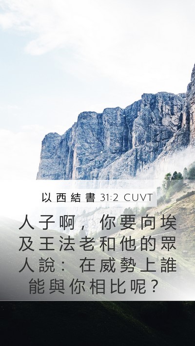 以 西 結 書 31:2 CUVT Mobile Phone Wallpaper - 人 子 啊 ， 你 要 向 埃 及 王 法 老 - Mobile Bible Verse Wallpaper