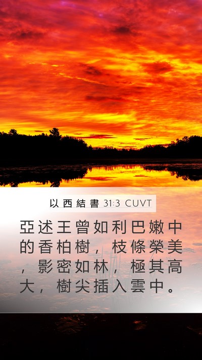以 西 結 書 31:3 CUVT Bible Verse Image