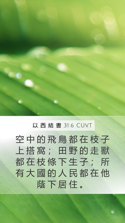 以 西 結 書 31:6 CUVT Bible Verse Image