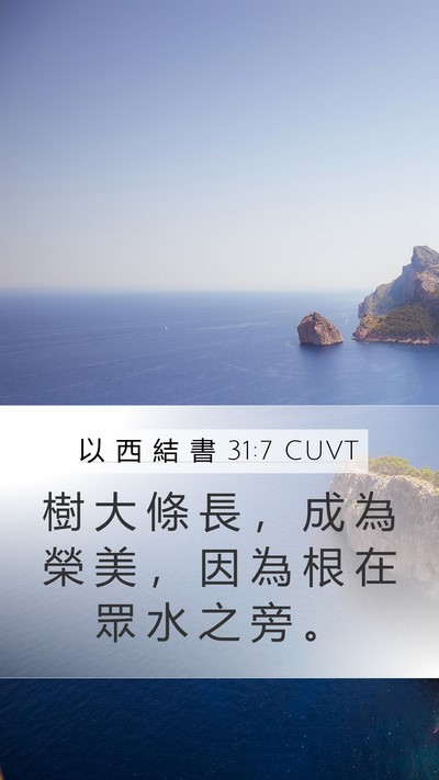 以 西 結 書 31:7 CUVT Mobile Phone Wallpaper - 樹 大 條 長 ， 成 為 榮 美 ， 因 為 - Mobile Bible Verse Wallpaper