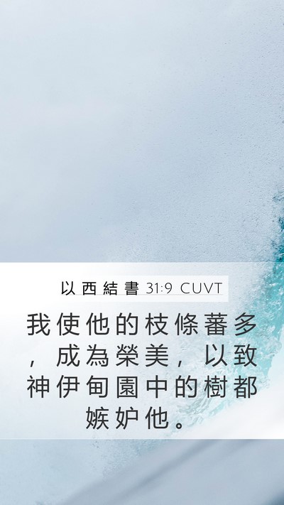 以 西 結 書 31:9 CUVT Bible Verse Image