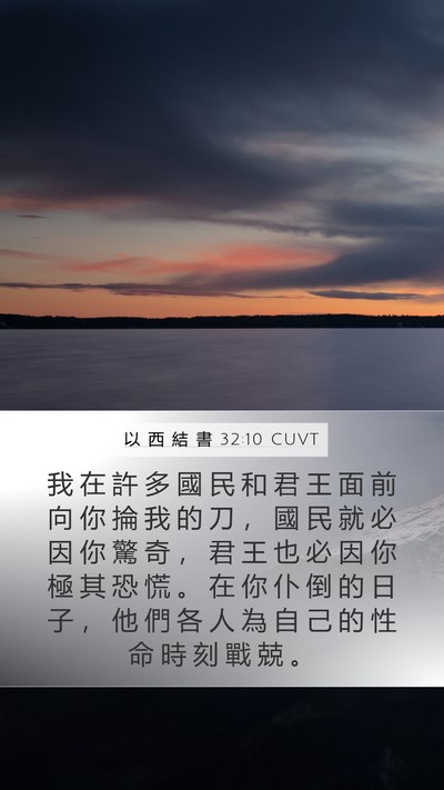 以 西 結 書 32:10 CUVT Mobile Phone Wallpaper - 我 在 許 多 國 民 和 君 王 面 前 向 - Mobile Bible Verse Wallpaper