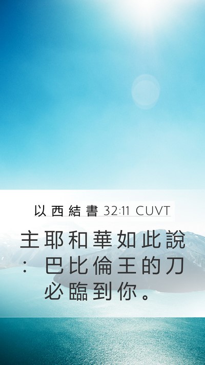 以 西 結 書 32:11 CUVT Bible Verse Image