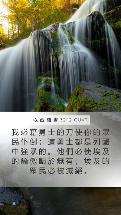 以 西 結 書 32:12 CUVT Bible Verse Image