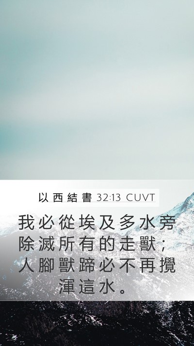 以 西 結 書 32:13 CUVT Bible Verse Image