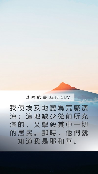以 西 結 書 32:15 CUVT Mobile Phone Wallpaper - 我 使 埃 及 地 變 為 荒 廢 淒 涼 ； - Mobile Bible Verse Wallpaper