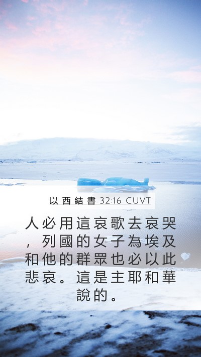 以 西 結 書 32:16 CUVT Bible Verse Image