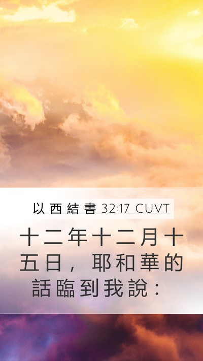 以 西 結 書 32:17 CUVT Bible Verse Image