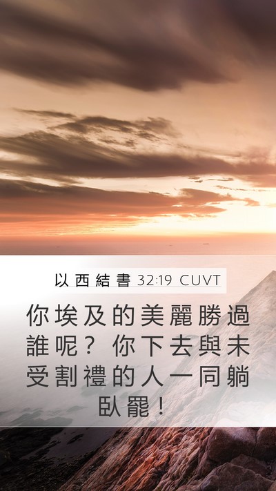 以 西 結 書 32:19 CUVT Bible Verse Image