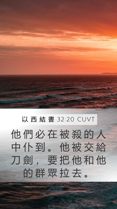 以 西 結 書 32:20 CUVT Bible Verse Image