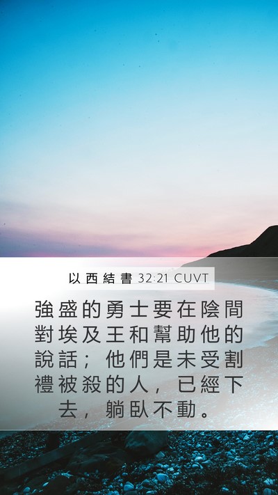 以 西 結 書 32:21 CUVT Bible Verse Image
