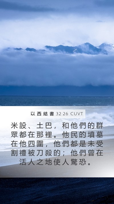 以 西 結 書 32:26 CUVT Mobile Phone Wallpaper - 米 設 、 土 巴 ， 和 他 們 的 群 眾 - Mobile Bible Verse Wallpaper
