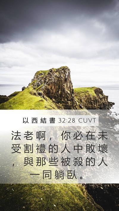 以 西 結 書 32:28 CUVT Mobile Phone Wallpaper - 法 老 啊 ， 你 必 在 未 受 割 禮 的 - Mobile Bible Verse Wallpaper