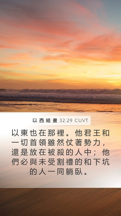 以 西 結 書 32:29 CUVT Mobile Phone Wallpaper - 以 東 也 在 那 裡 。 他 君 王 和 一 - Mobile Bible Verse Wallpaper