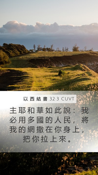 以 西 結 書 32:3 CUVT Bible Verse Image
