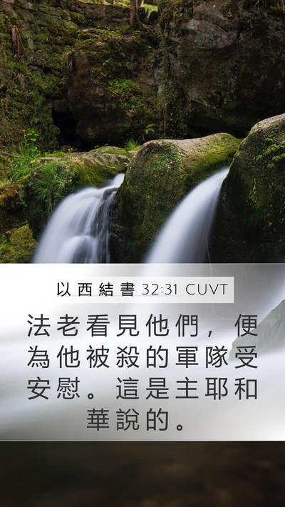 以 西 結 書 32:31 CUVT Mobile Phone Wallpaper - 法 老 看 見 他 們 ， 便 為 他 被 殺 - Mobile Bible Verse Wallpaper