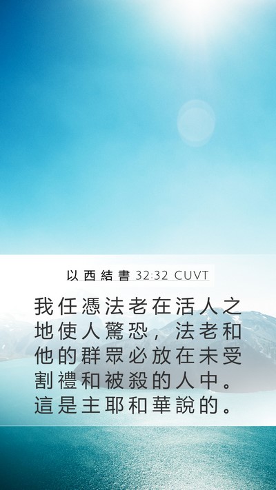以 西 結 書 32:32 CUVT Bible Verse Image