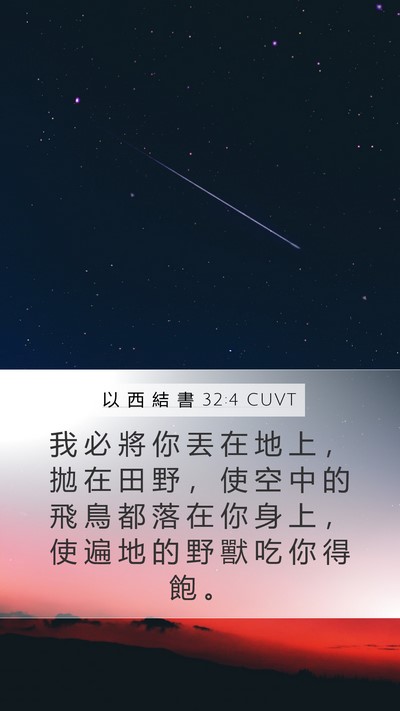 以 西 結 書 32:4 CUVT Mobile Phone Wallpaper - 我 必 將 你 丟 在 地 上 ， 拋 在 田 - Mobile Bible Verse Wallpaper