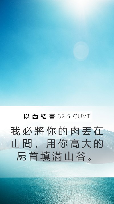 以 西 結 書 32:5 CUVT Bible Verse Image