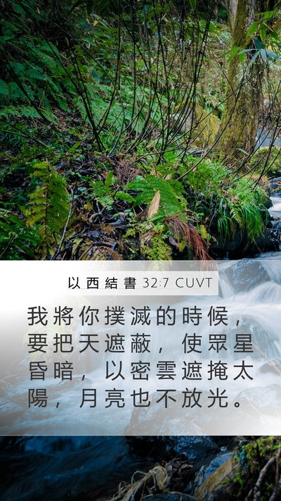以 西 結 書 32:7 CUVT Mobile Phone Wallpaper - 我 將 你 撲 滅 的 時 候 ， 要 把 天 - Mobile Bible Verse Wallpaper
