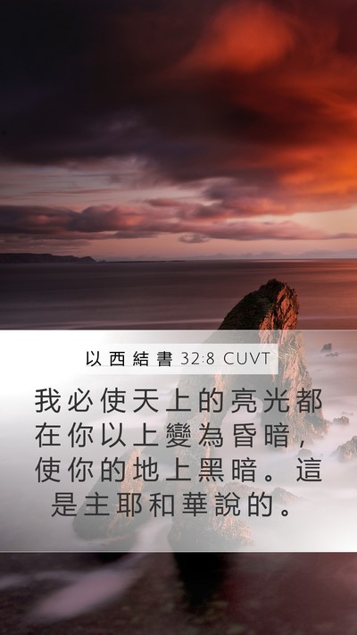 以 西 結 書 32:8 CUVT Mobile Phone Wallpaper - 我 必 使 天 上 的 亮 光 都 在 你 以 - Mobile Bible Verse Wallpaper