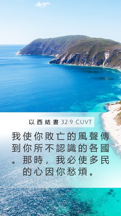 以 西 結 書 32:9 CUVT Bible Verse Image