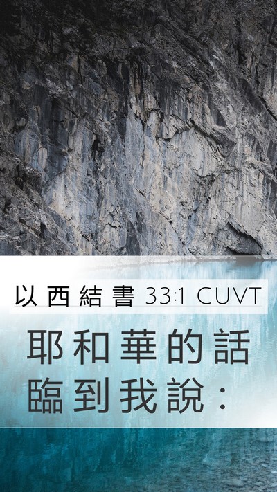 以 西 結 書 33:1 CUVT Mobile Phone Wallpaper - 耶 和 華 的 話 臨 到 我 說 - Mobile Bible Verse Wallpaper