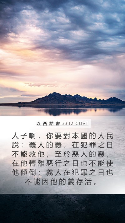 以 西 結 書 33:12 CUVT Bible Verse Image