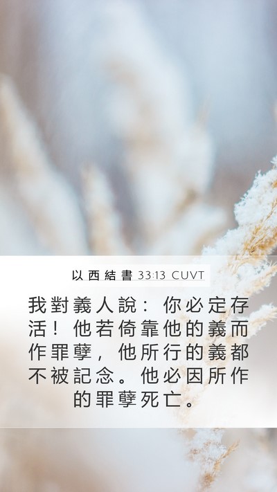 以 西 結 書 33:13 CUVT Mobile Phone Wallpaper - 我 對 義 人 說 ： 你 必 定 存 活 ！ - Mobile Bible Verse Wallpaper