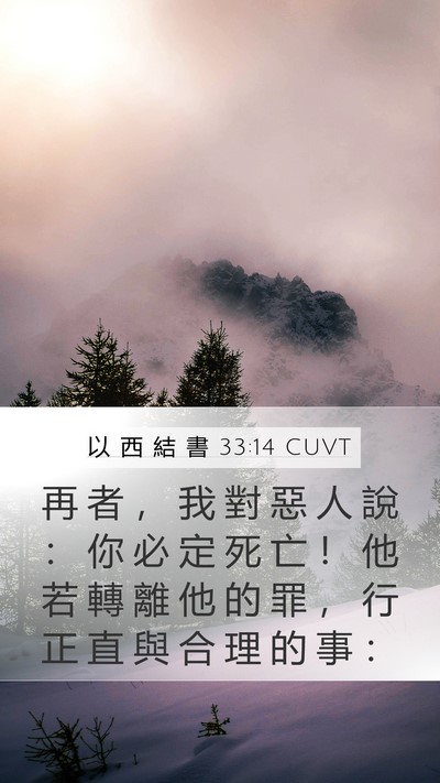 以 西 結 書 33:14 CUVT Bible Verse Image