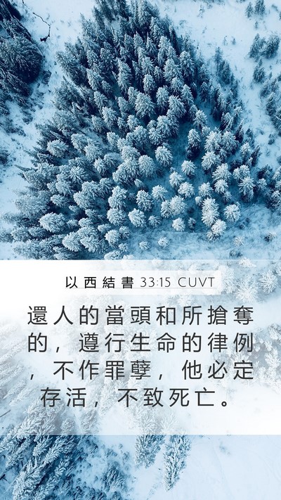 以 西 結 書 33:15 CUVT Bible Verse Image