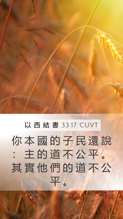 以 西 結 書 33:17 CUVT Bible Verse Image