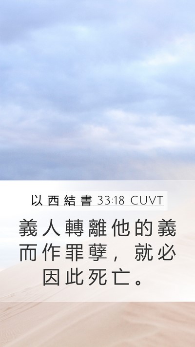 以 西 結 書 33:18 CUVT Bible Verse Image