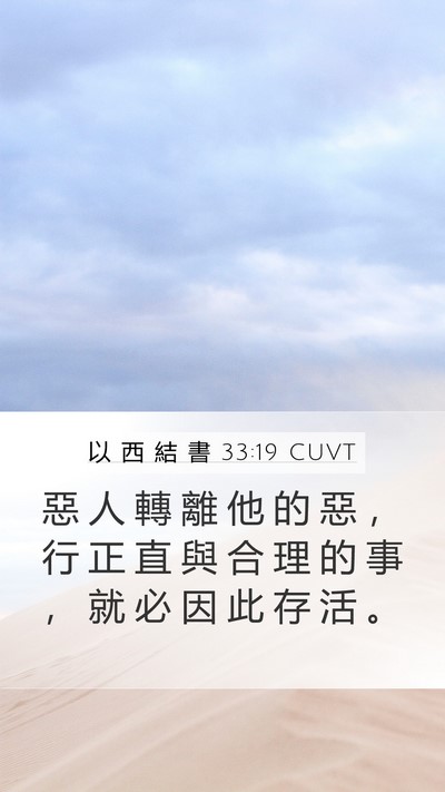 以 西 結 書 33:19 CUVT Bible Verse Image