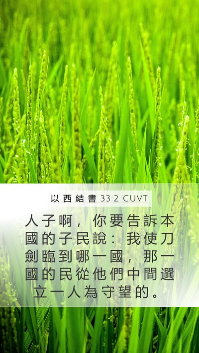 以 西 結 書 33:2 CUVT Bible Verse Image