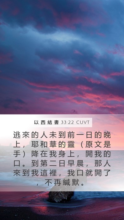 以 西 結 書 33:22 CUVT Bible Verse Image