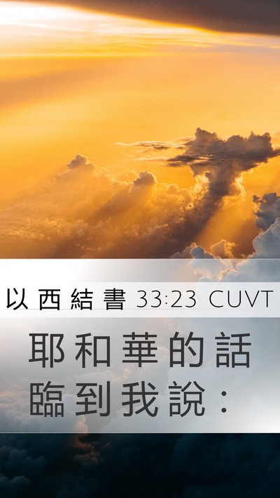 以 西 結 書 33:23 CUVT Mobile Phone Wallpaper - 耶 和 華 的 話 臨 到 我 說 - Mobile Bible Verse Wallpaper
